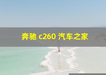 奔驰 c260 汽车之家